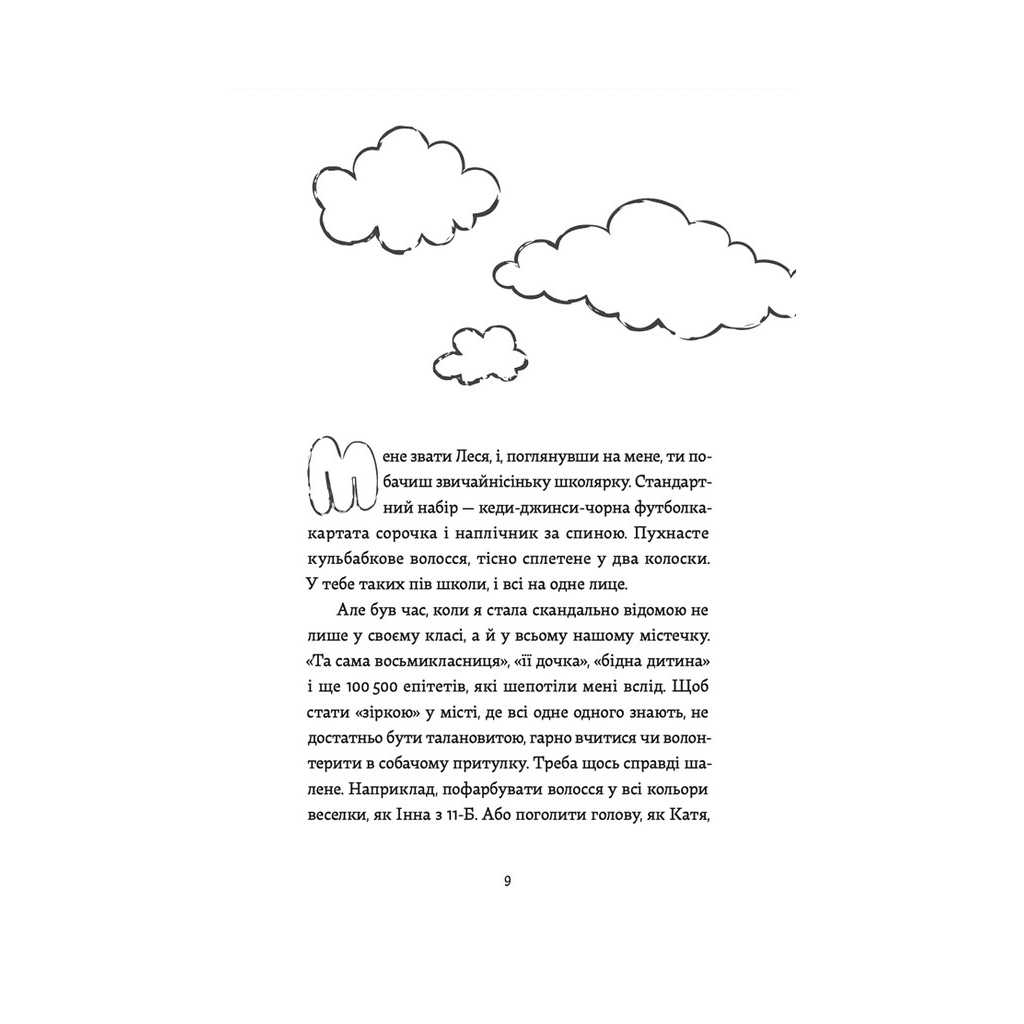 Книга Кеди в небі - Віталіна Макарик Видавництво Старого Лева (9789664482018) - зображення 9