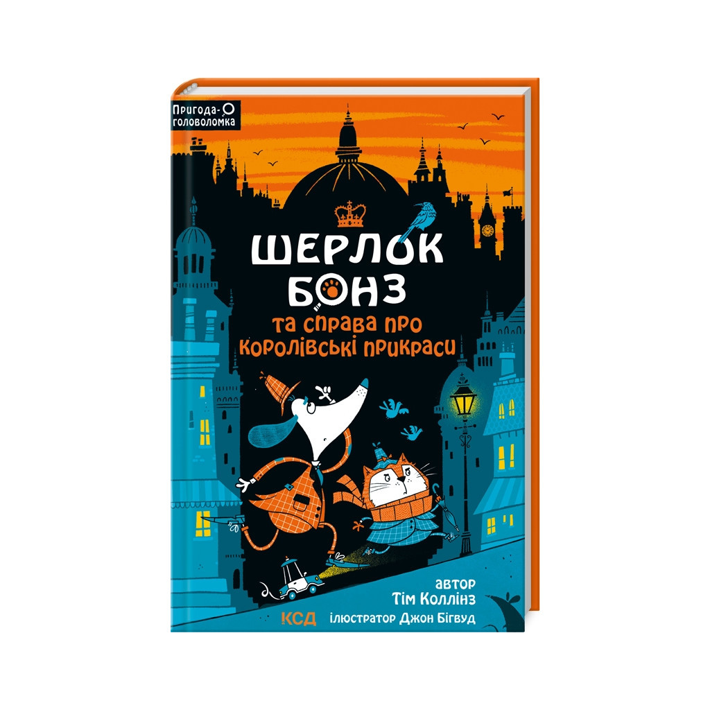 Книга Шерлок Бонз та cправа про королівські прикраси. Книга 1 - Тім Коллінз КСД (9786171500525) - зображення 1