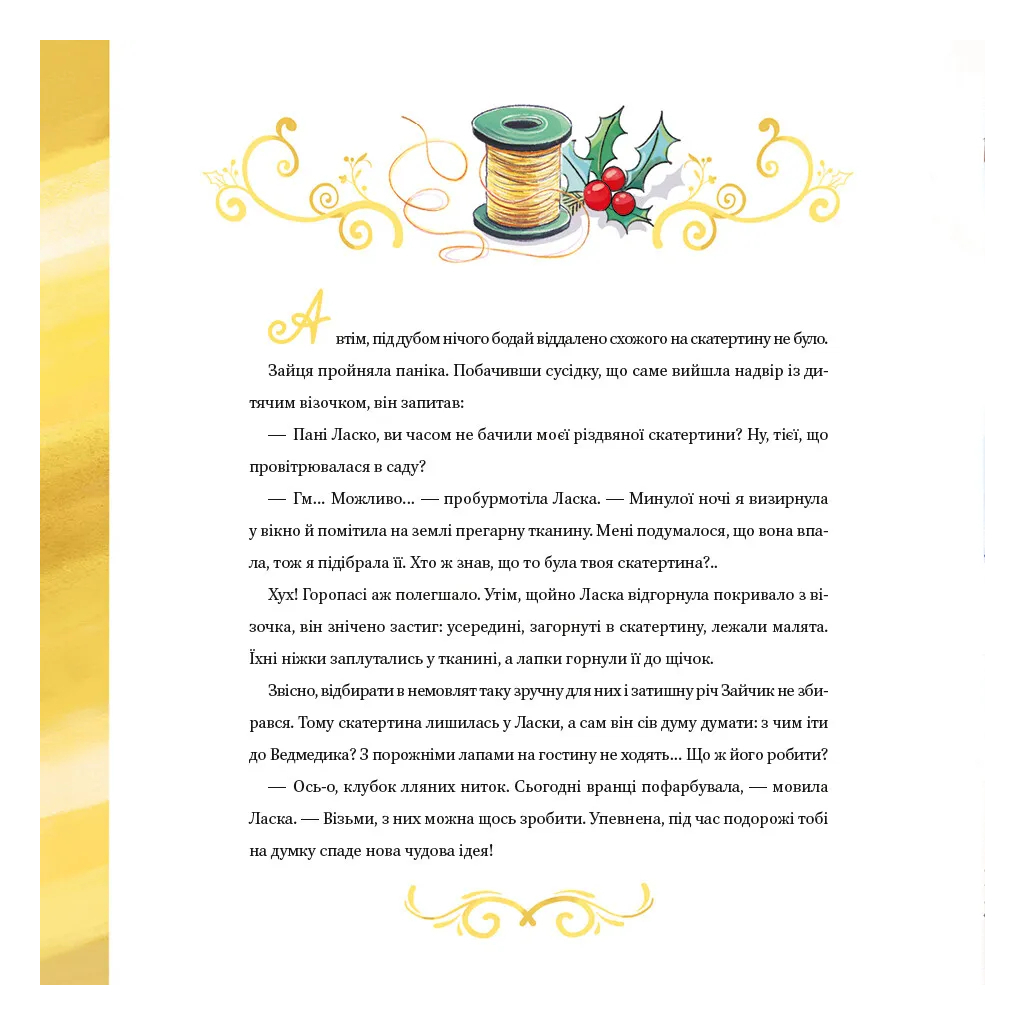 Книга Найкраще Різдво - Мюріель Цюрхер Vivat (9786171706545) - зображення 5