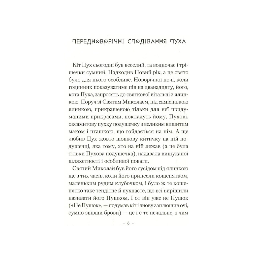 Книга Пригоди кота Пуха-Золотовуса - Микола Михтодович А-ба-ба-га-ла-ма-га (9786175851364) - зображення 2