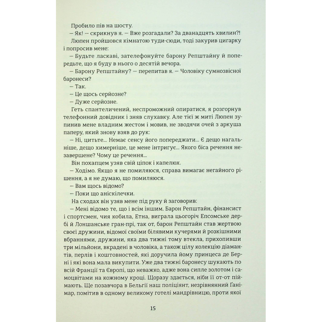 Книга Таємниці Арсена Люпена - Моріс Леблан #книголав (9786178286095) - зображення 9