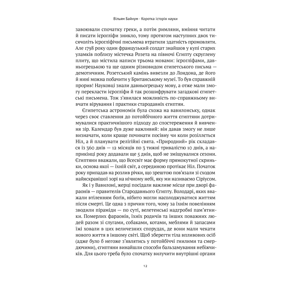 Книга Коротка історія науки - Вільям Байнум Наш Формат (9786177973835) - зображення 12