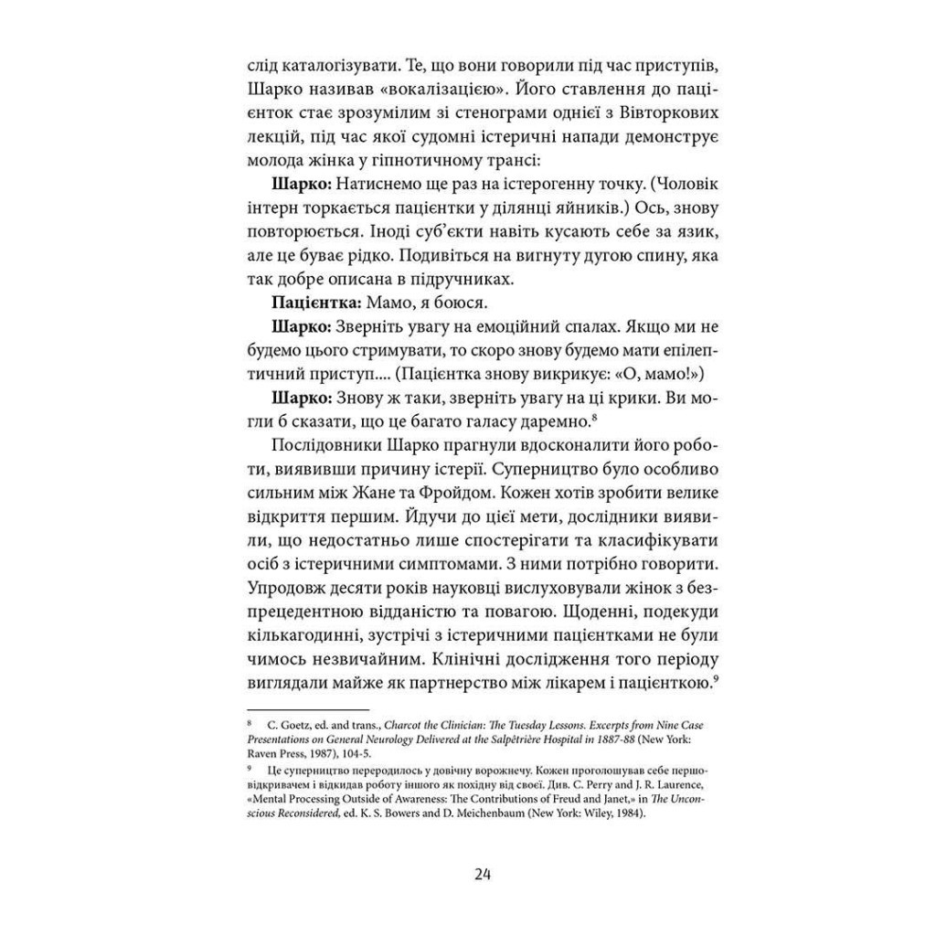 Книга Психологічна травма та шлях до видужання - Джудіт Герман Видавництво Старого Лева (9786176791782) - зображення 10
