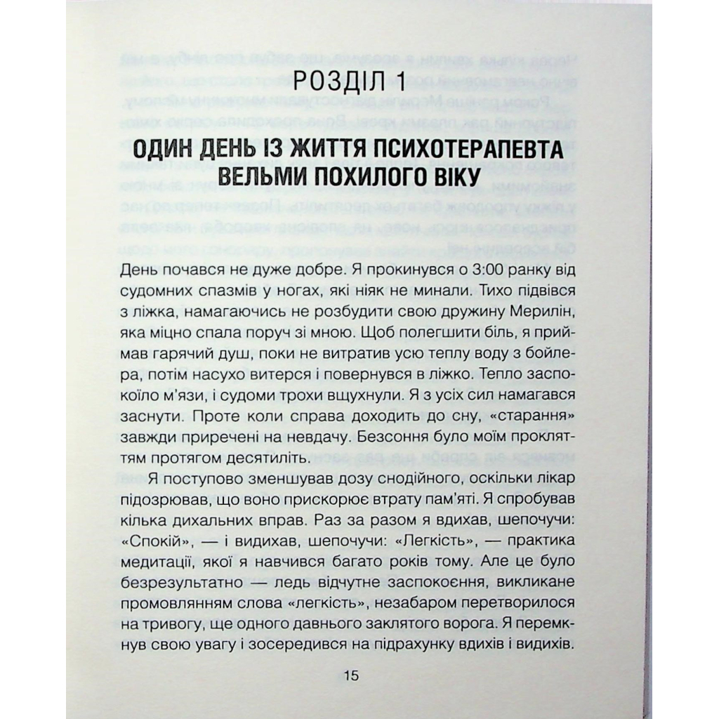 Книга Сердечна година. Єднаємось тут і зараз - Ірвін Ялом, Бенджамін Ялом КСД (9786171515376) - зображення 12