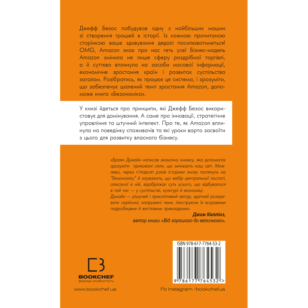 Книга Безономіка. Як Amazon змінює життя - Браян Думайн BookChef (9786177764532) - зображення 3