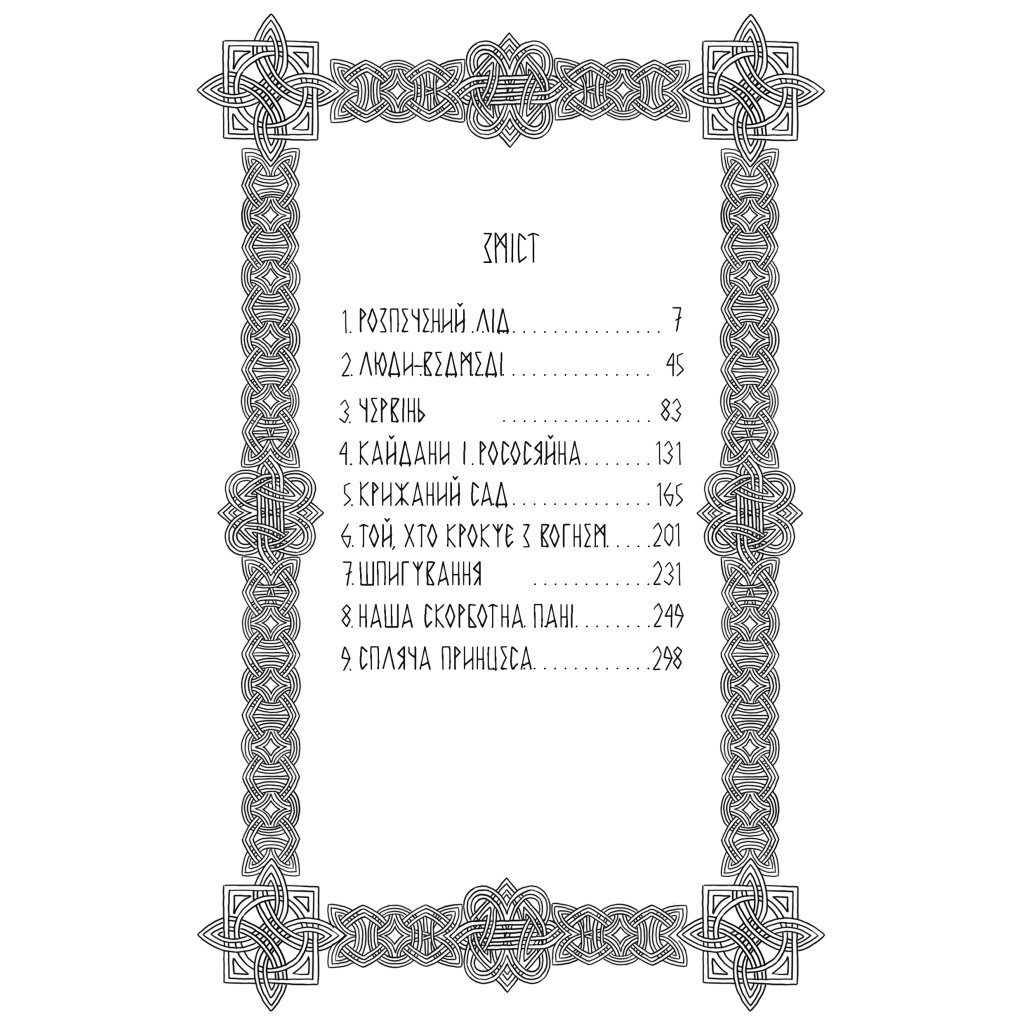 Книга Господар крижаного саду. Книга 3: Носій долі - Ярослав Ґжендович Видавництво РМ (9786178512224) - зображення 4