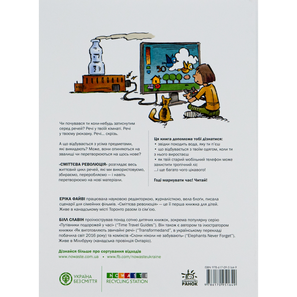 Книга Сміттєва революція. Порушуючи круговерть марнотратства - Еріка Файві, Білл Славін Жорж (9786170951649) - зображення 3