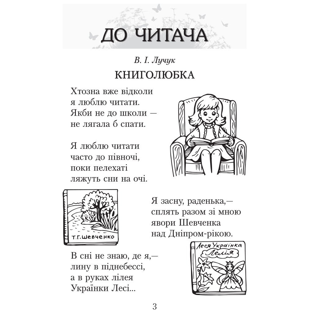 Хрестоматія Читаємо в класі та вдома. 3 клас. Для позакласного читання Ранок (9786170938121) - изображение 3