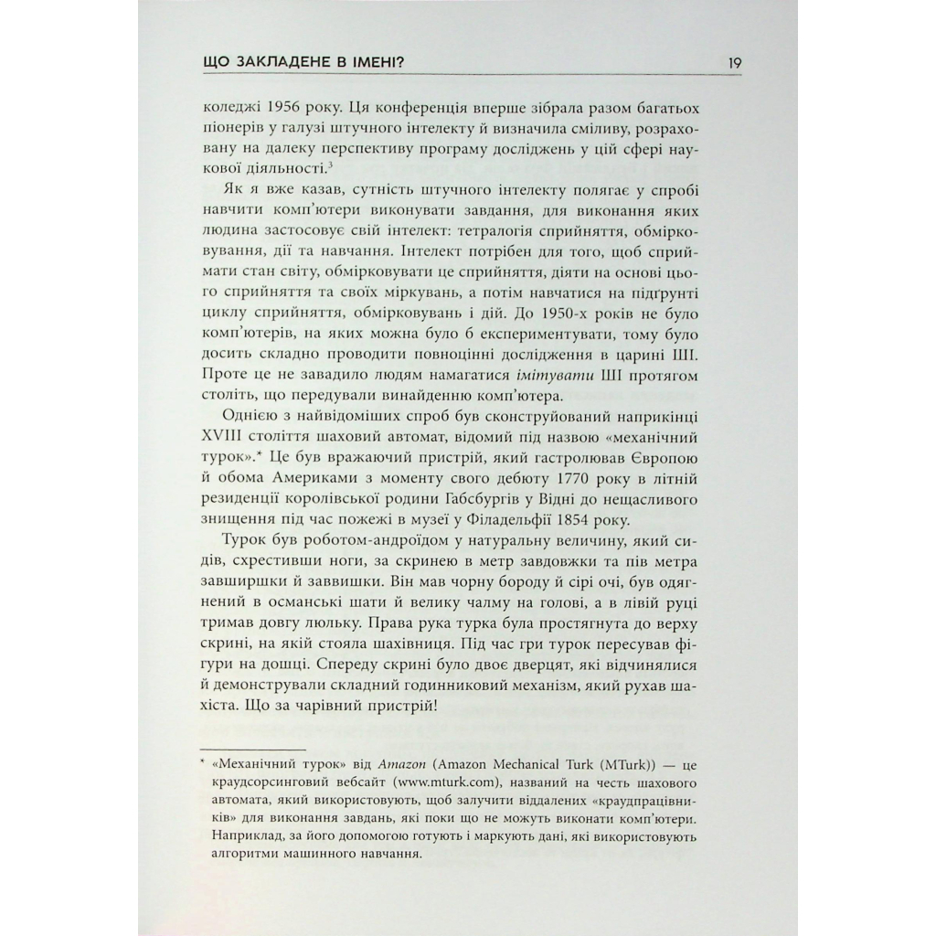 Книга Підробка. Штучний інтелект у світі людей - Тобі Волш Фабула (9786175223284) - picture 11