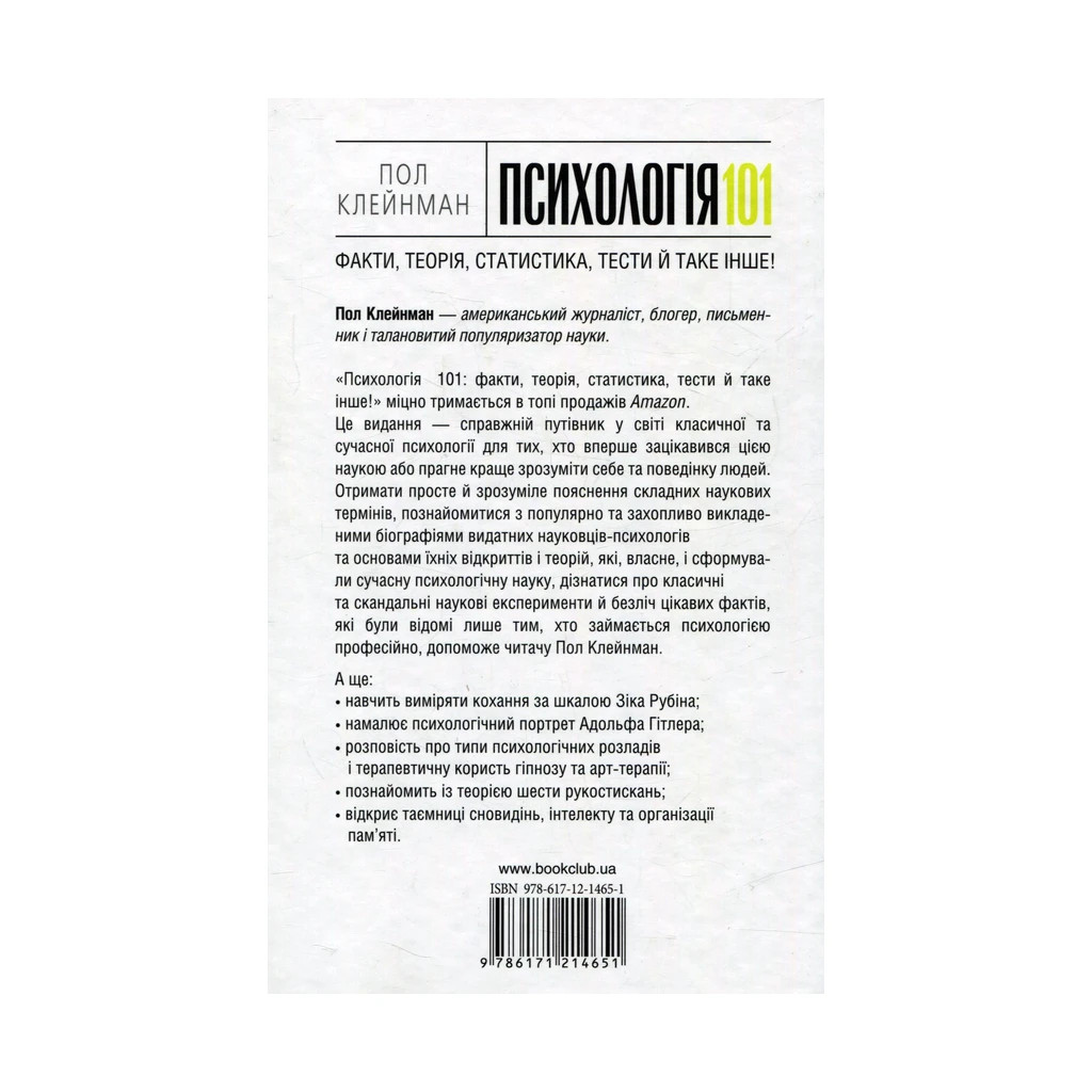 Книга Психологія 101. Факти, теорія, статистика, тести й таке інше - Пол Клейнман КСД (9786171288805) - зображення 2