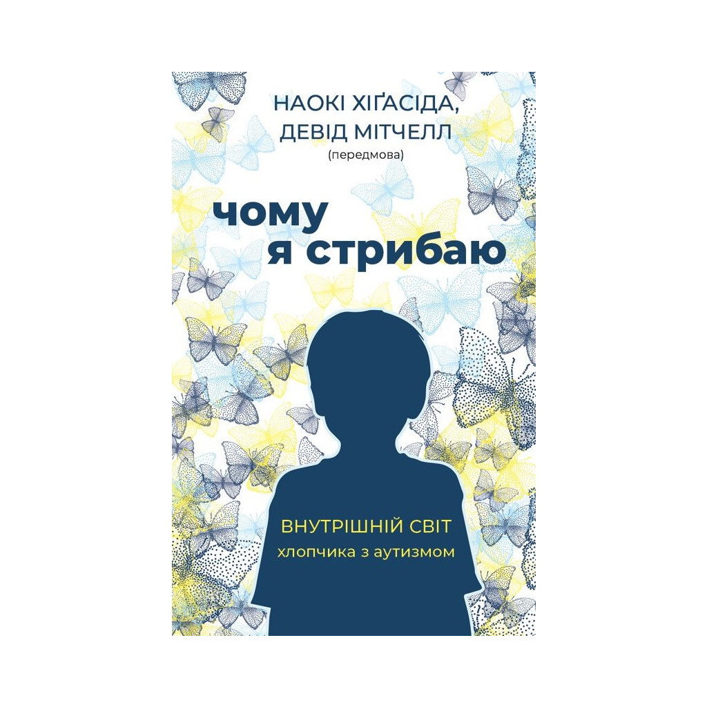 Книга Чому я стрибаю. Внутрішній світ хлопчика з аутизмом - Хіґасіда Наокі BookChef (9789669933874) - изображение 1
