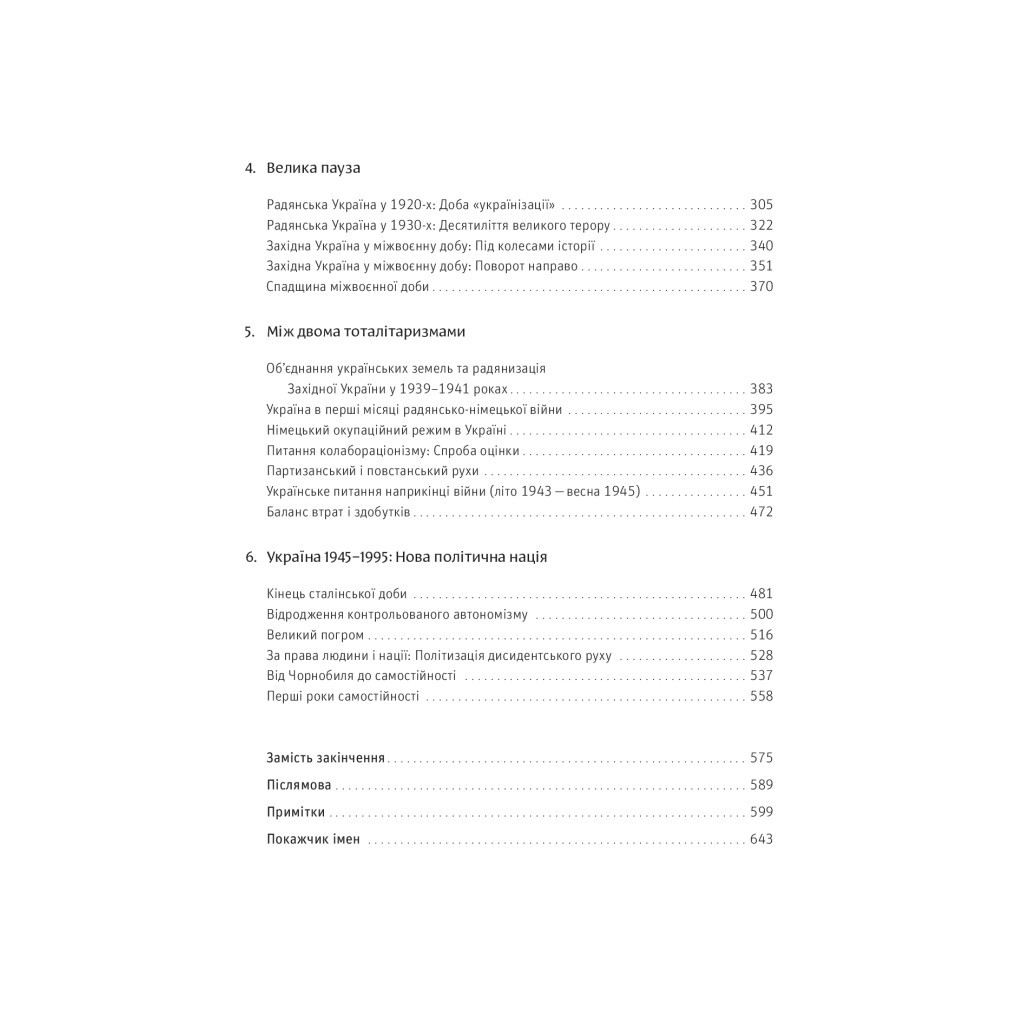Книга Нарис історії України. Формування модерної нації XIX-XX століття - Ярослав Грицак Yakaboo Publishing (9786177544127) - изображение 4