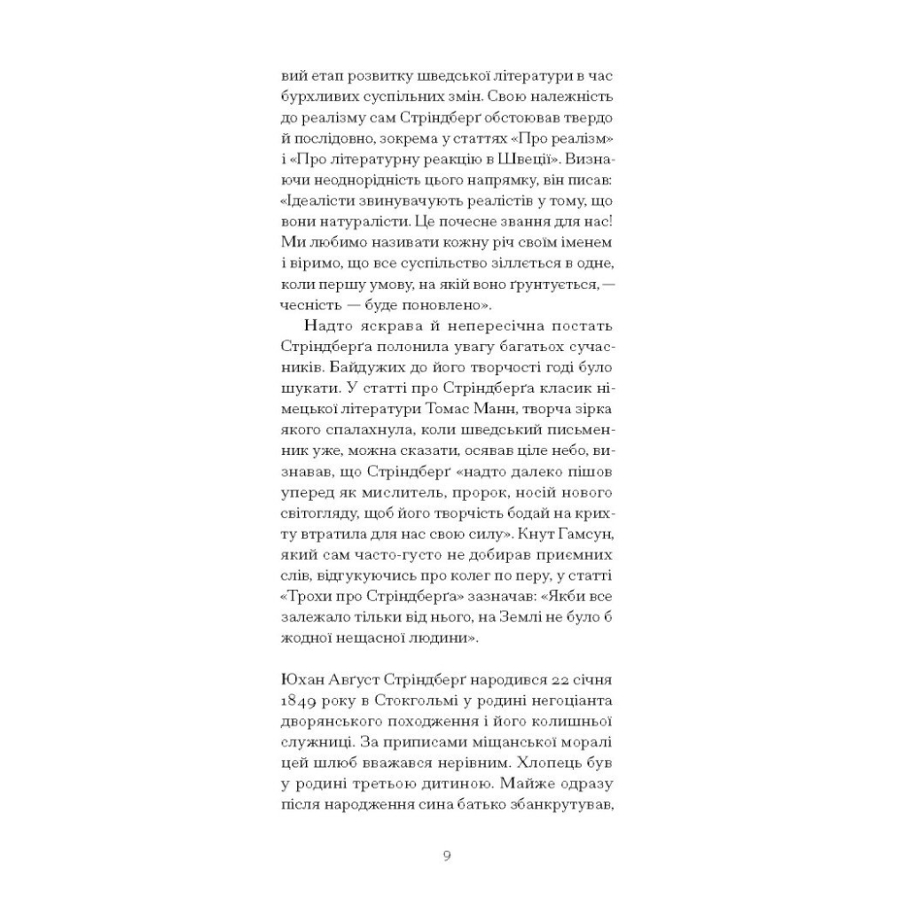 Книга Червона кімната - Авґуст Стріндберґ Ще одну сторінку (9786175221532) - зображення 9
