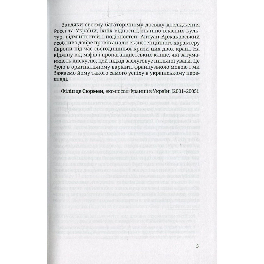 Книга Розбрат України з Росiєю. Стратегія виходу з піке. Погляд з Європи - Антуан Аржаковский Vivat (9786177246595) - зображення 8