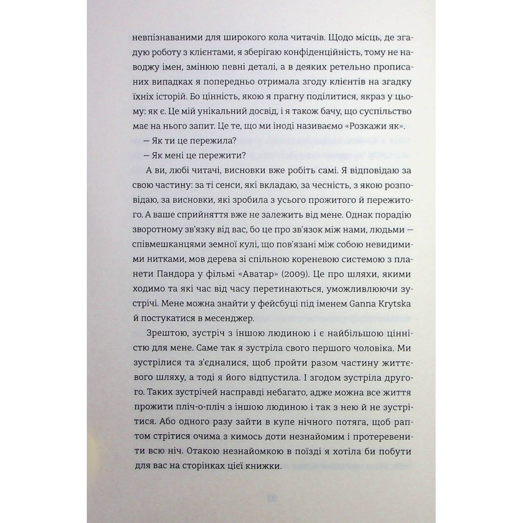 Книга Прийняття - Ганна Крицька #книголав (9786178439590) - зображення 12