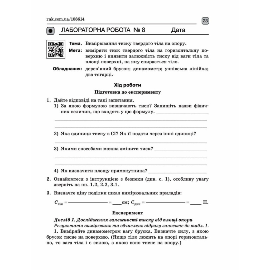 Робочий зошит Фізика. 7 клас. Для лабораторних робіт - Ф.Я. Божинова, О.О. Кірюхіна Ранок (9786170990709) - зображення 5