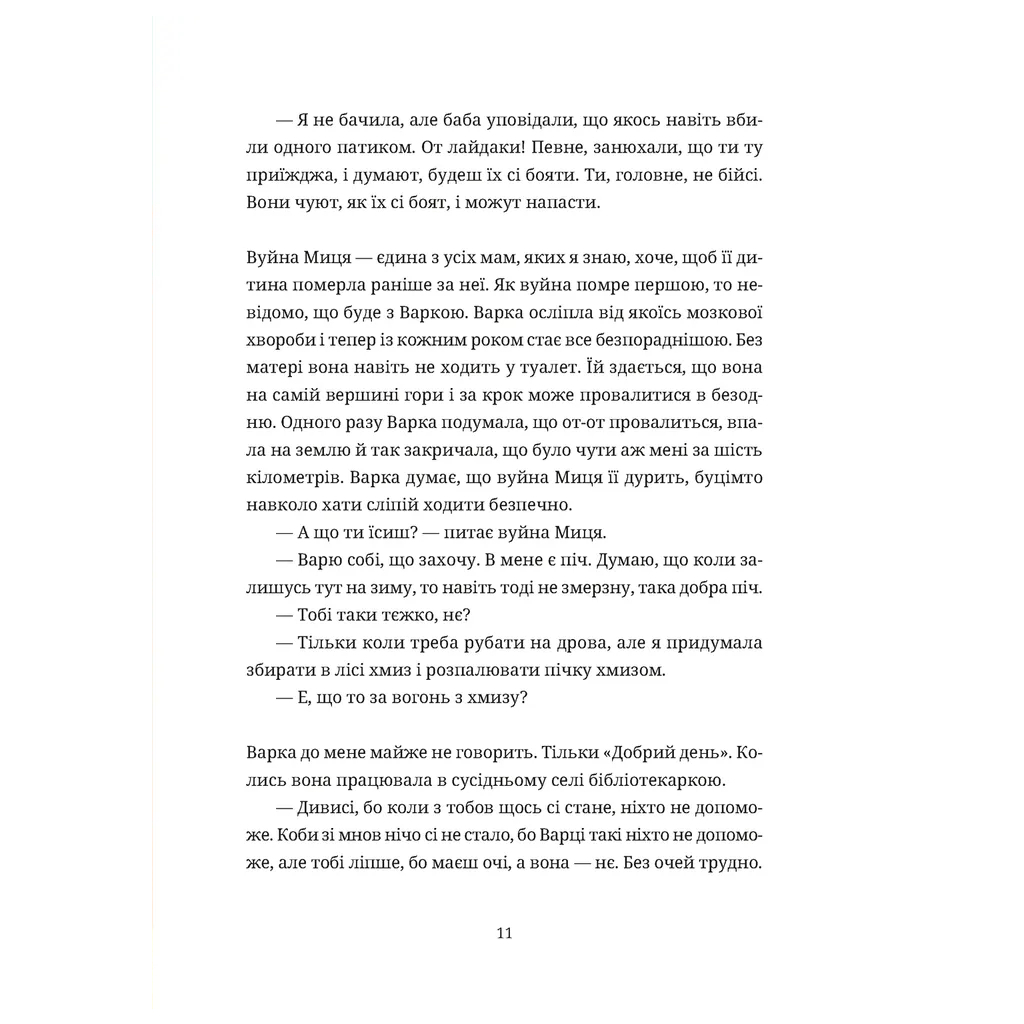 Книга Згори вниз. Говорити - Таня Малярчук Видавництво Старого Лева (9789664483480) - зображення 5