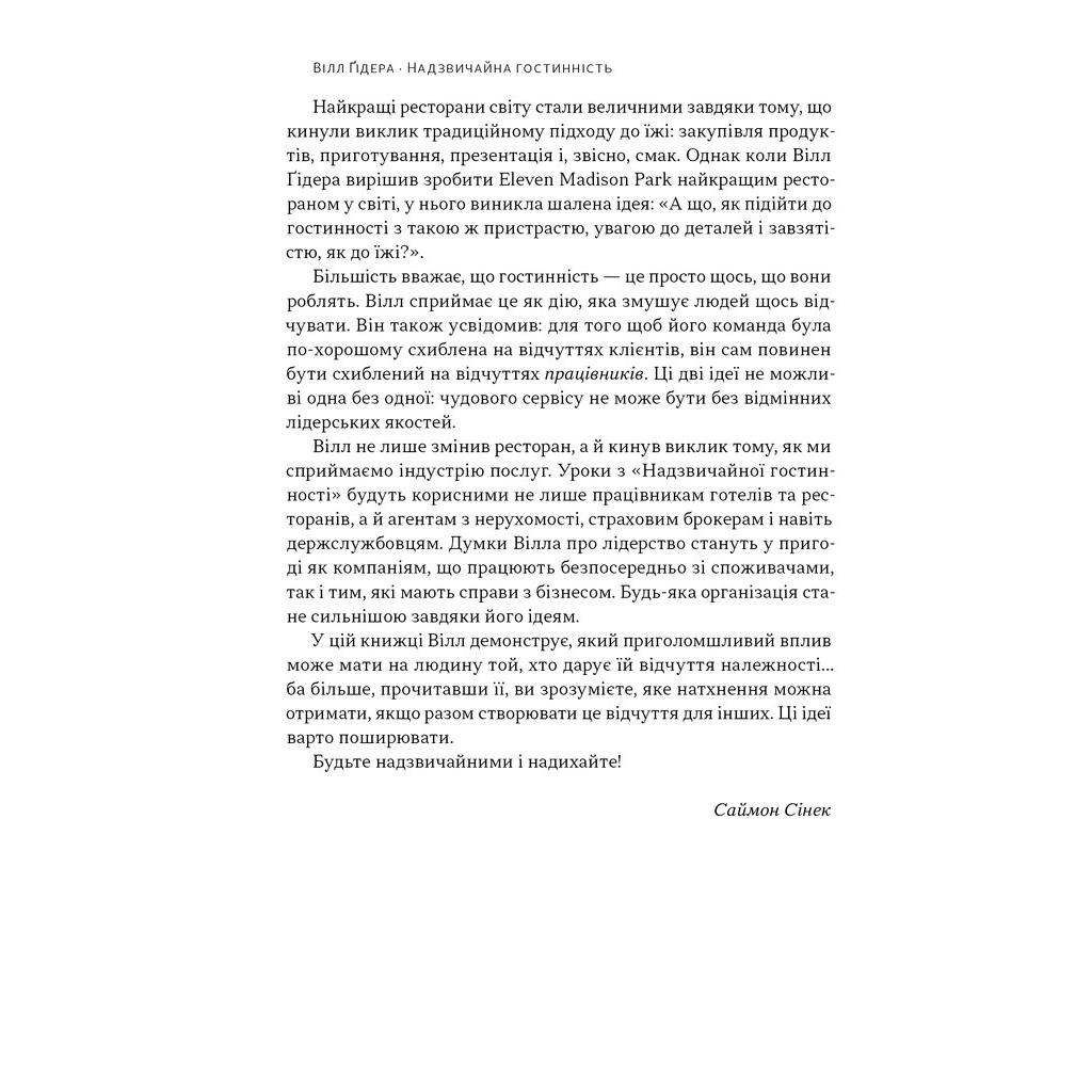 Книга Надзвичайна гостинність. Як перевершити очікування клієнтів - Вілл Ґідера Наш Формат (9786178441418) - зображення 7