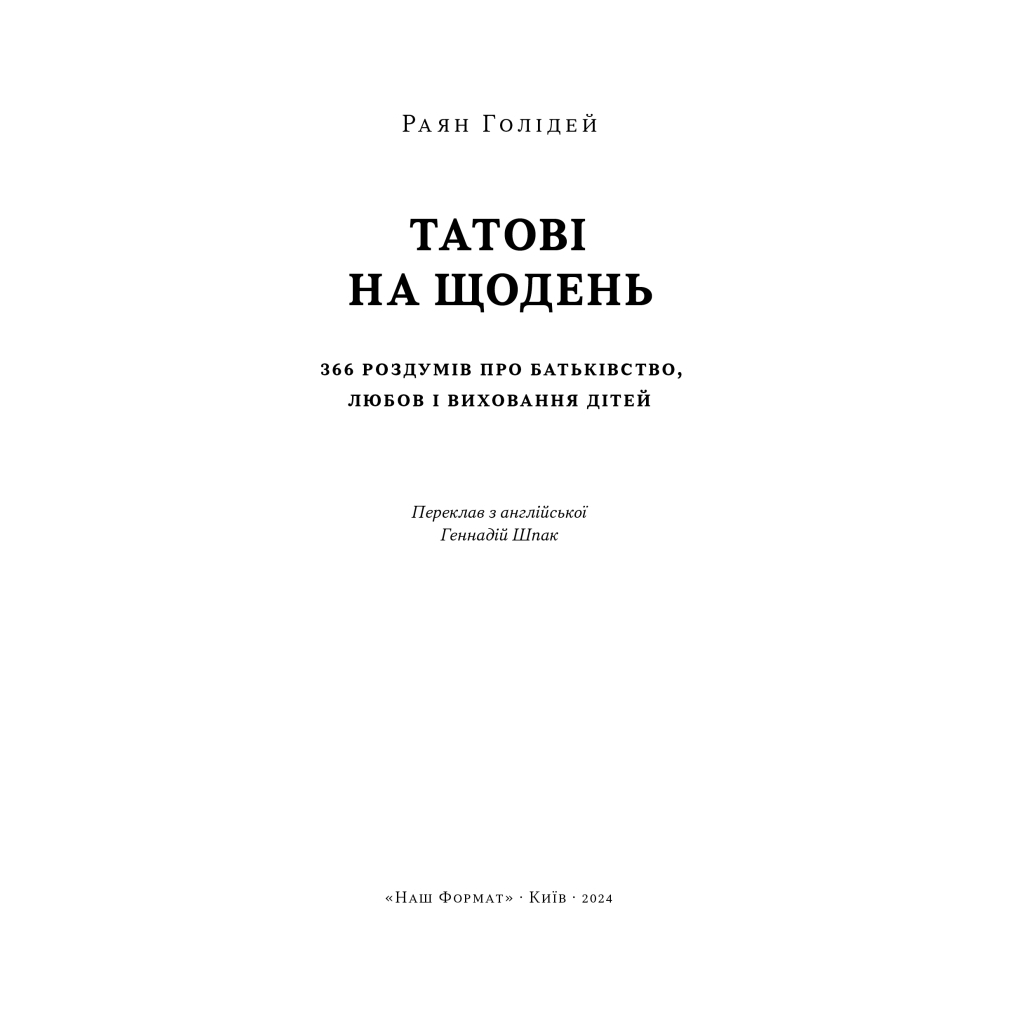 Книга Татові на щодень. 366 роздумів про батьківство, любов і виховання дітей - Раян Голідей Наш Формат (9786178277857) - изображение 3