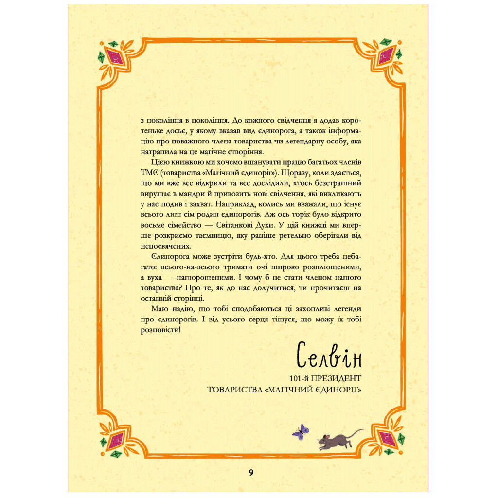 Книга Легенди про єдинорогів - Селвін Фіппс #книголав (9786177820184) - зображення 9
