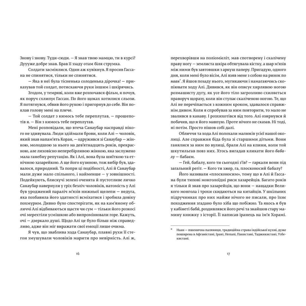 Книга Ловець повітряних зміїв - Халед Хоссейні Видавництво Старого Лева (9786176799580) - зображення 7