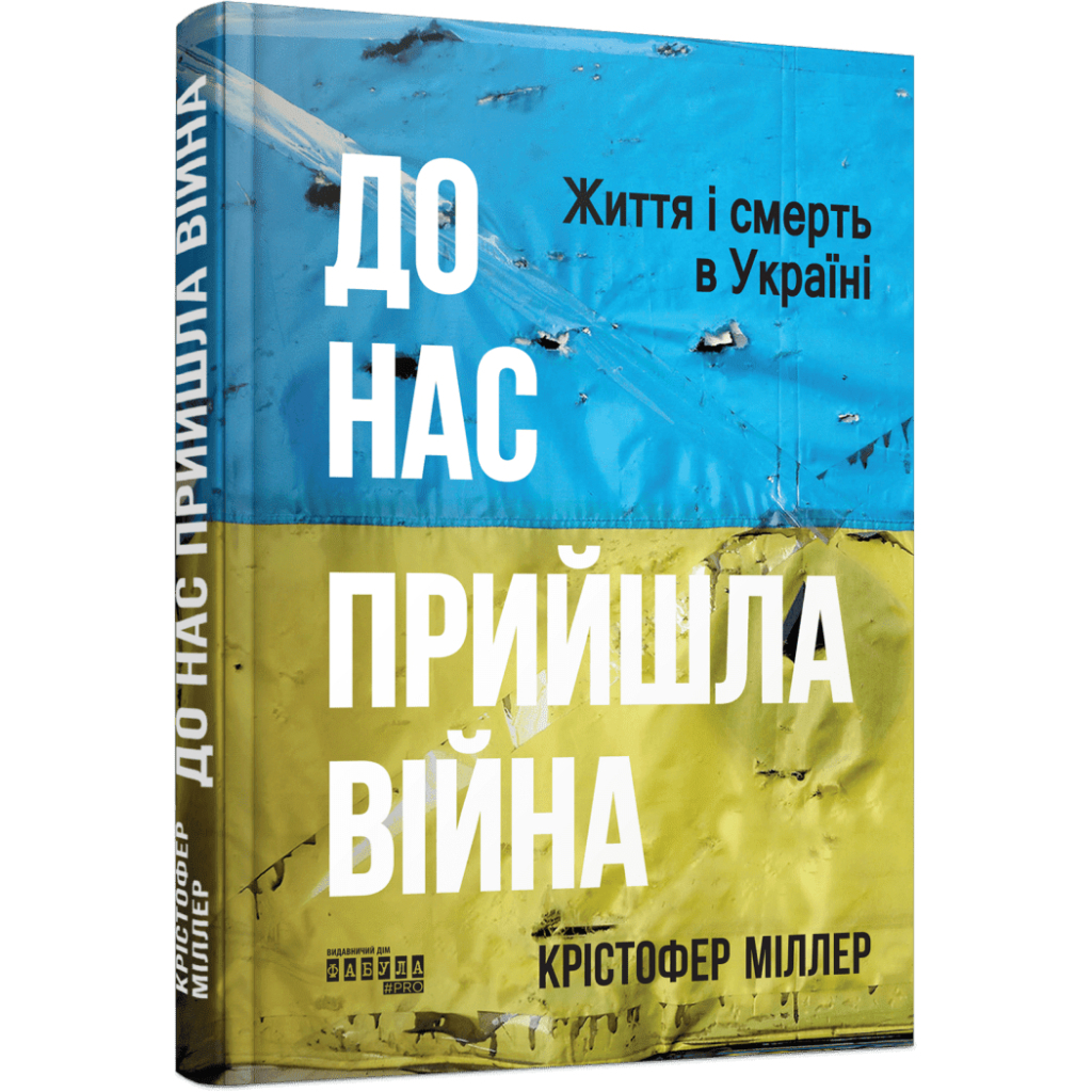 Книга До нас прийшла війна. Життя і смерть в Україні - Крістофер Міллер Фабула (9786175222737) - изображение 1
