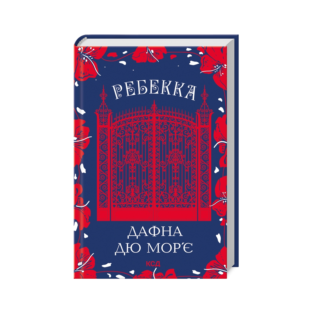 Книга Ребекка - Дафна дю Мор'є КСД (9786171511866) - зображення 1