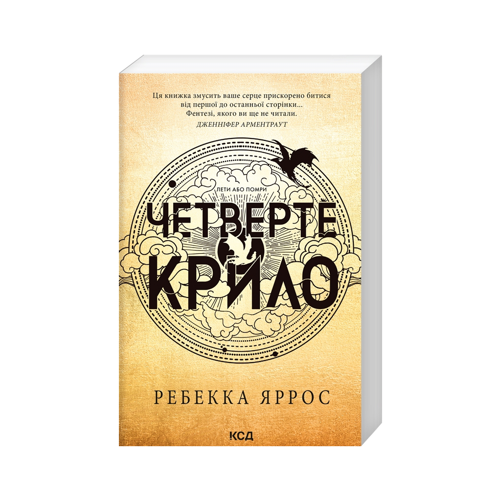 Книга Четверте крило. Емпіреї. Книга 1 - Ребекка Яррос КСД (9786171506220) - зображення 1