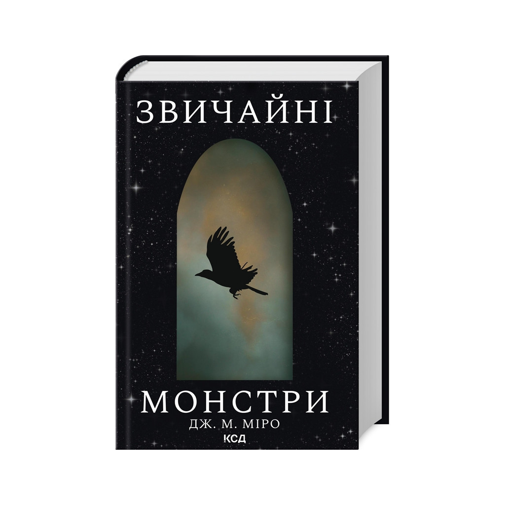 Книга Звичайні монстри. Книга 1 - Дж. М. Міро КСД (9786171506336) - зображення 1