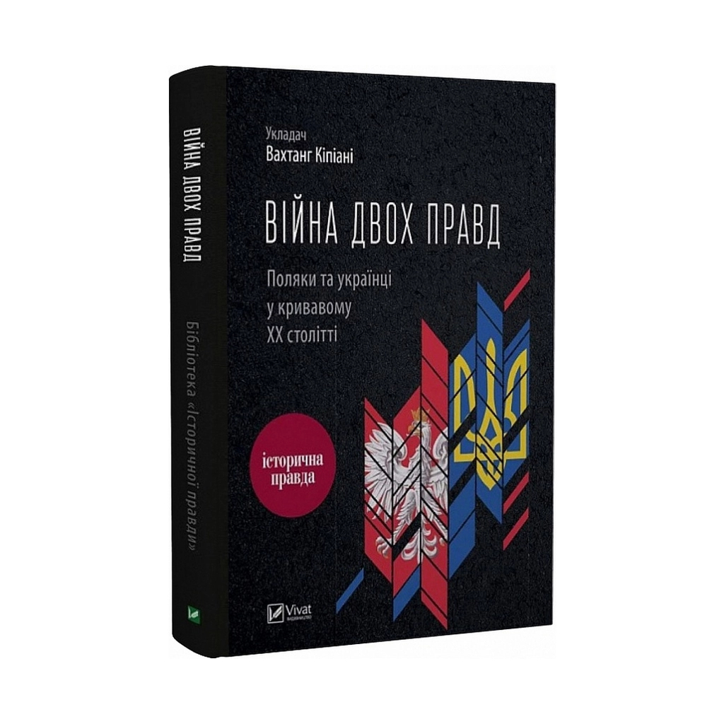 Книга Війна двох правд. Поляки та українці у кривавому ХХ столітті Vivat (9786171701236) - зображення 1