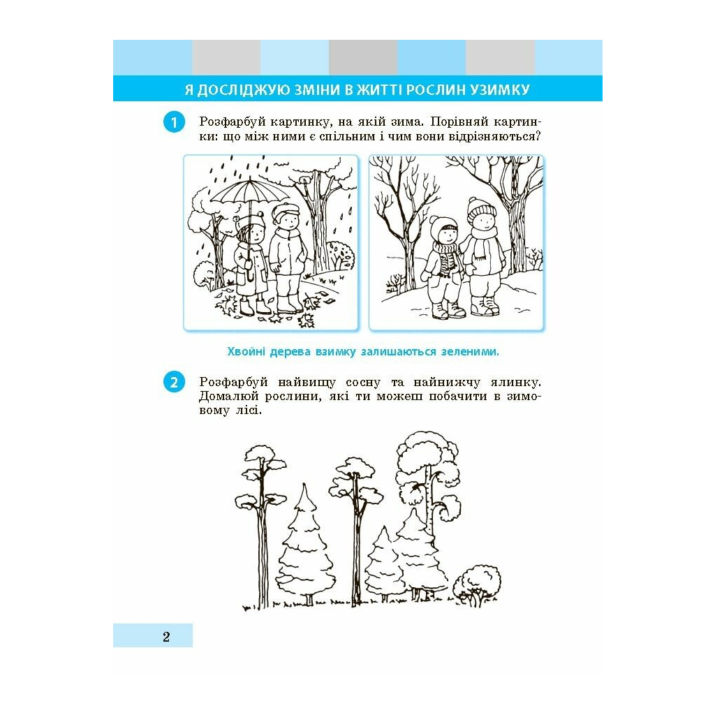 Робочий зошит НУШ Я досліджую світ. 1 клас. До підручника І. О. Большакової, М. С. Пристінської. Частина 2 Ранок (9786170947086) - зображення 3