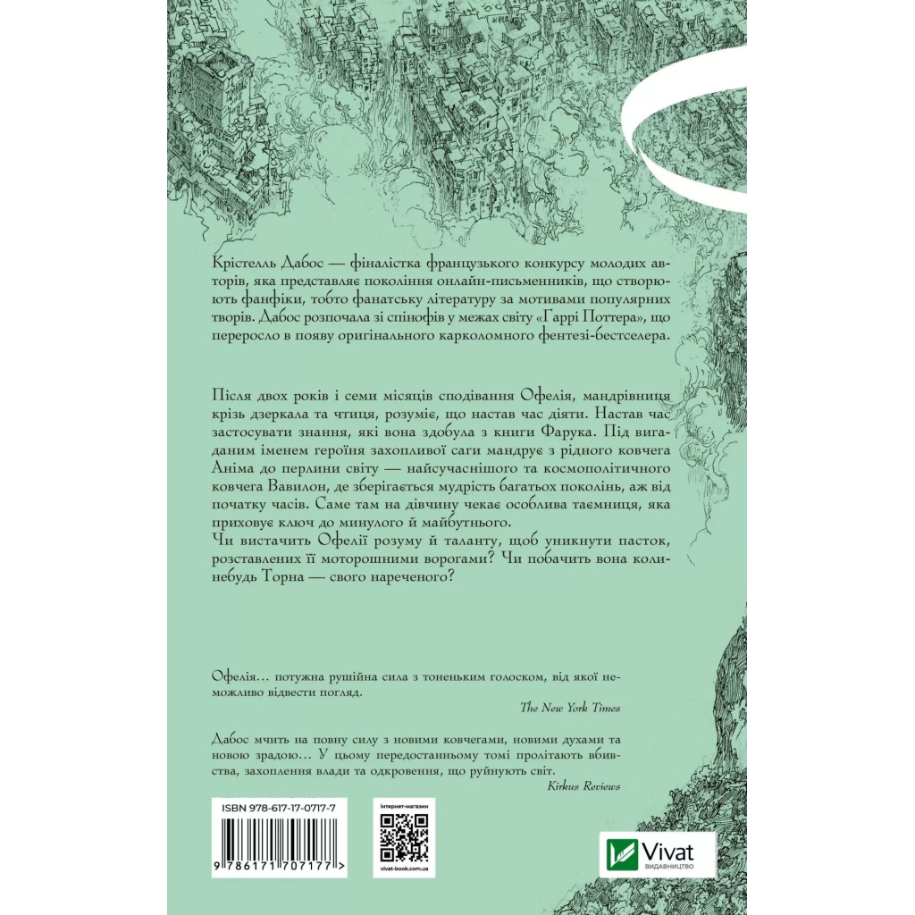 Книга Пам'ять Вавилона (Крізь дзеркала #3) - Крістелль Дабос Vivat (9786171707177) - изображение 2