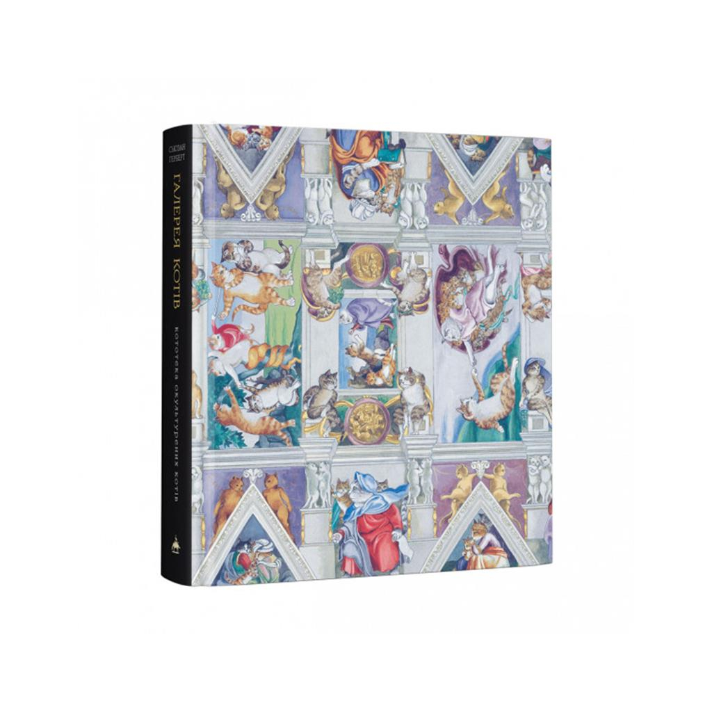 Книга Галерея котів. Кототека окультурених котів - Сьюзан Герберт А-ба-ба-га-ла-ма-га (9786175851722) - изображение 4