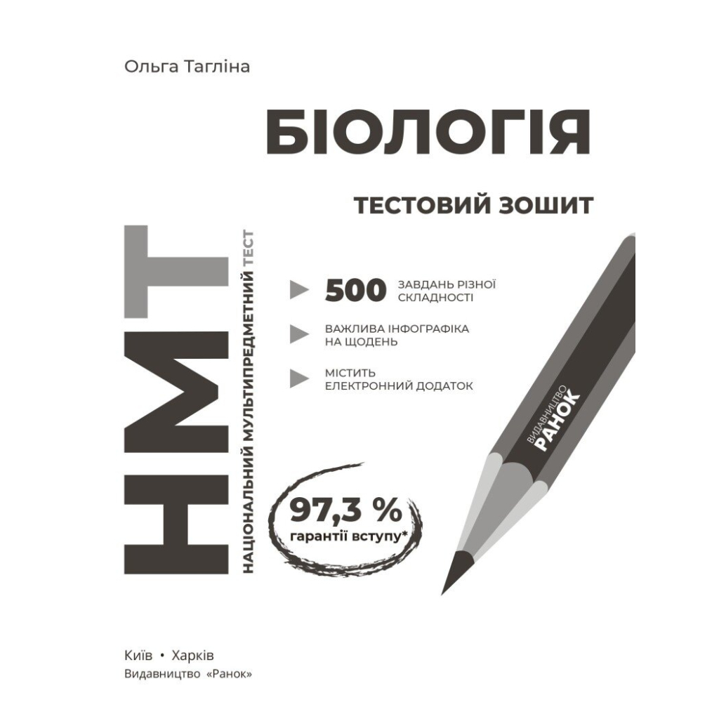 Робочий зошит НМТ 2026. Біологія. Для тестових робіт - О.В. Тагліна Ранок (9786170999269) - зображення 3