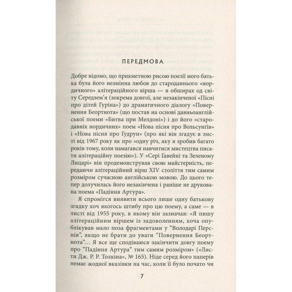 Книга Падіння Артура - Джон Р. Р. Толкін Астролябія (9786176640936) - зображення 5