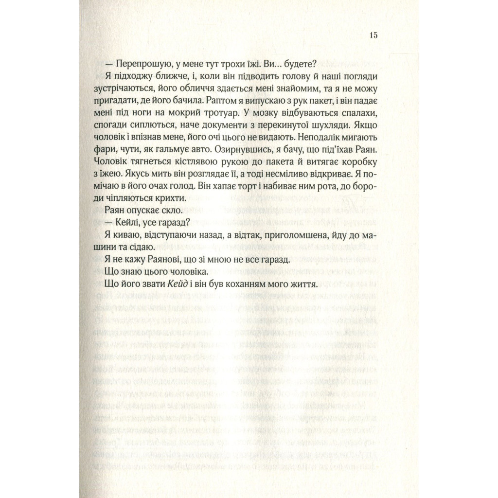 Книга Я кохатиму тебе завжди - Сара Джіо Vivat (9789669429735) - зображення 12