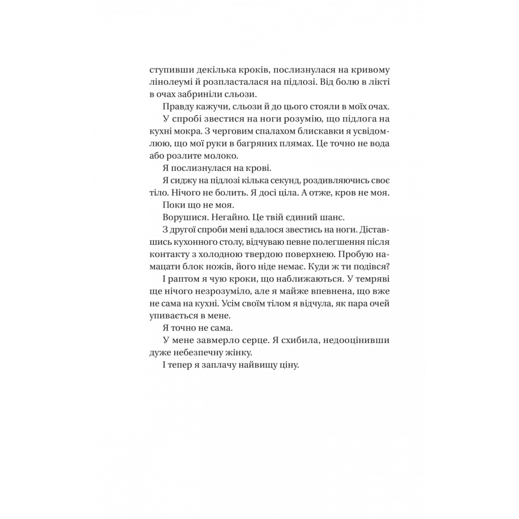 Книга Секрет служниці - Фріда Мак-Фадден Vivat (9786171705586) - зображення 4