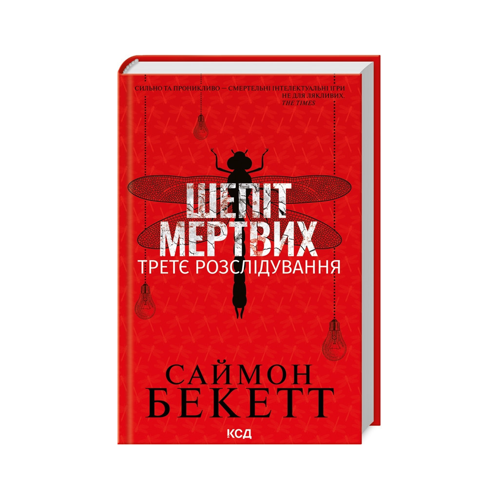 Книга Шепіт мертвих. Третє розслідування - Саймон Бекетт КСД (9786171504981) - зображення 1