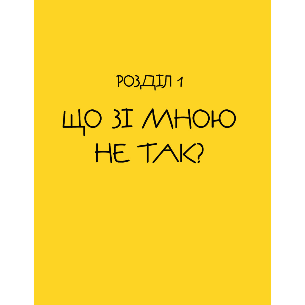 Книга Майже доросла. Книжка про дівчат і для дівчат - Ірина Славінська Vivat (9789669824172) - зображення 12