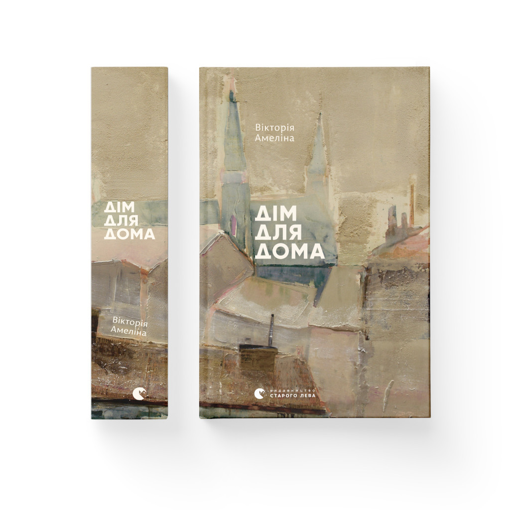 Книга Дім для Дома - Вікторія Амеліна Видавництво Старого Лева (9786176794165) - зображення 2