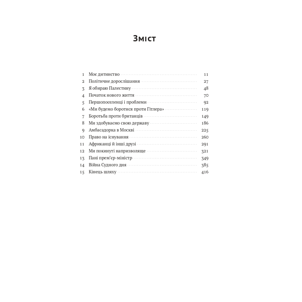 Книга Моє життя - Ґолда Меїр Наш Формат (9786177973491) - изображение 3