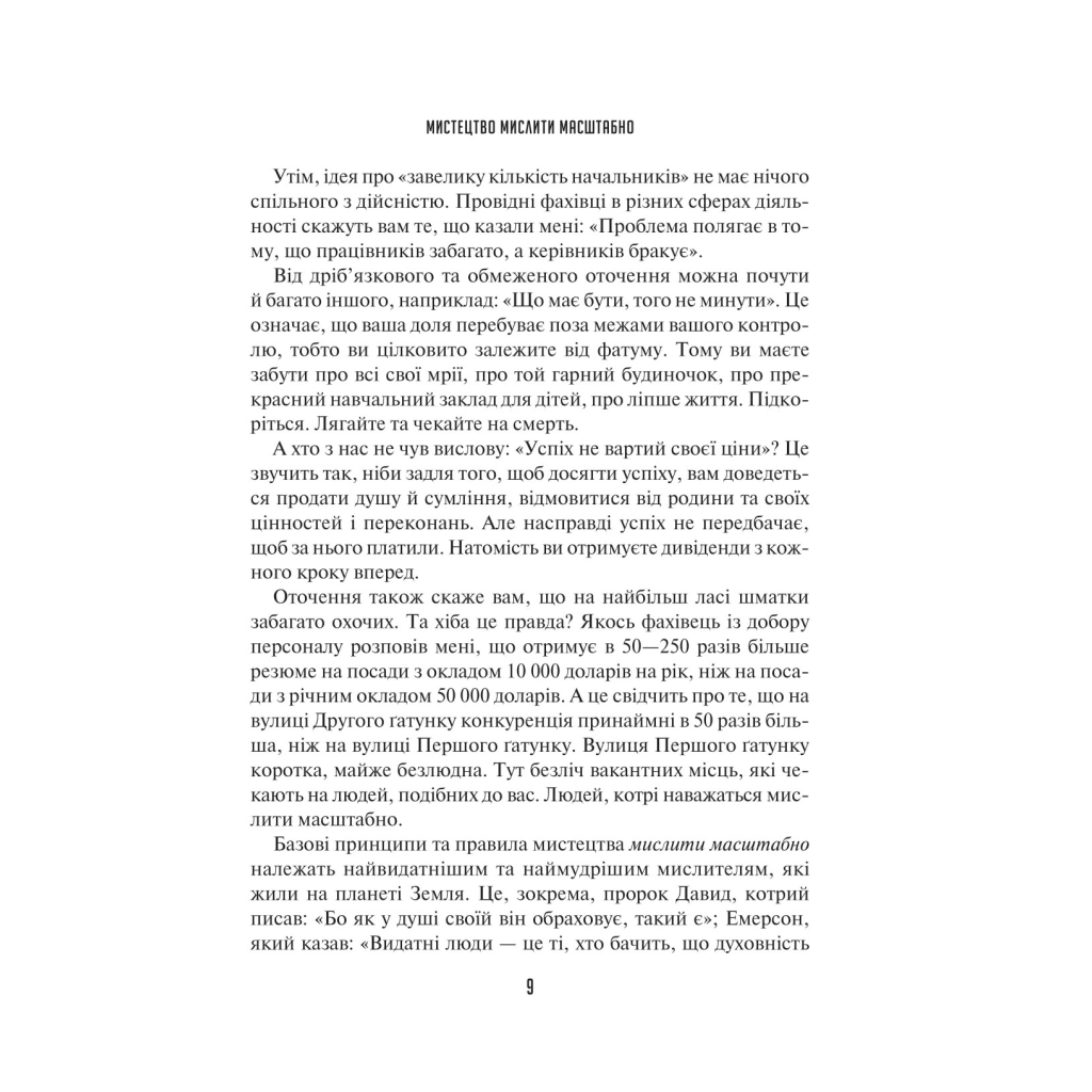 Книга Мистецтво мислити масштабно - Девід Дж. Шварц Vivat (9786171708259) - зображення 6