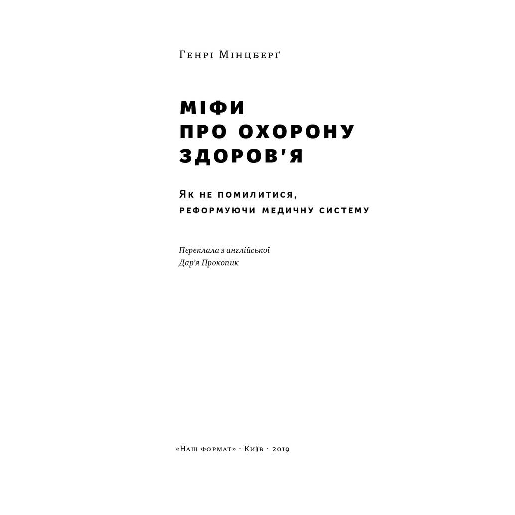 Книга Міфи про охорону здоров'я - Генрі Мінцберґ Наш Формат (9786177682201) - picture 2