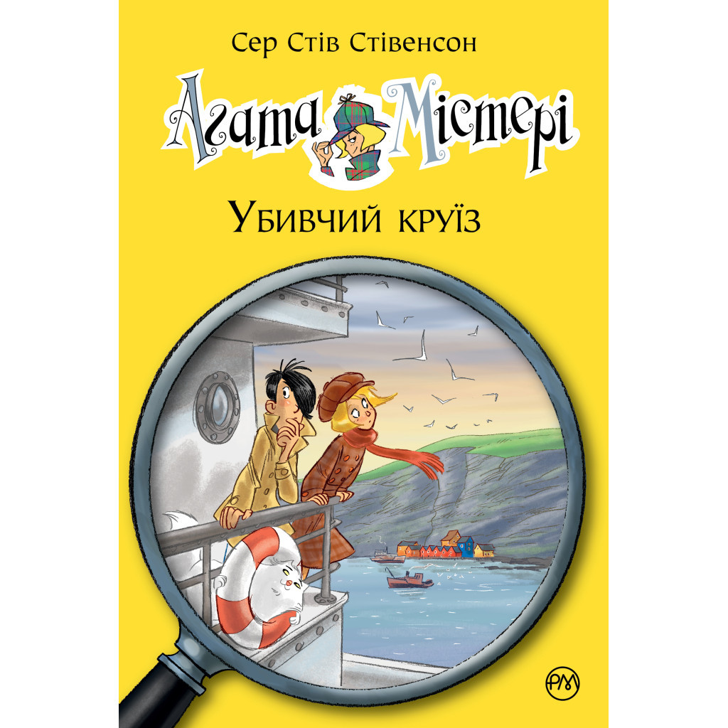 Книга Агата Містері. Убивчий круїз. Книга 10 - Сер Стів Стівенсон Видавництво РМ (9789669173584) - зображення 1