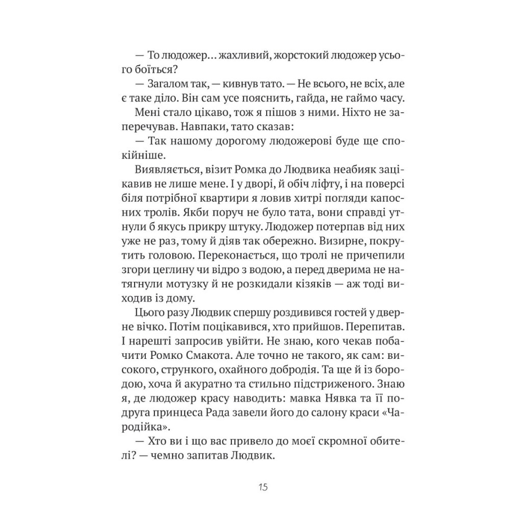 Книга Комедія жахів у будинку "Вау" - Андрій Кокотюха Vivat (9786171700055) - зображення 11