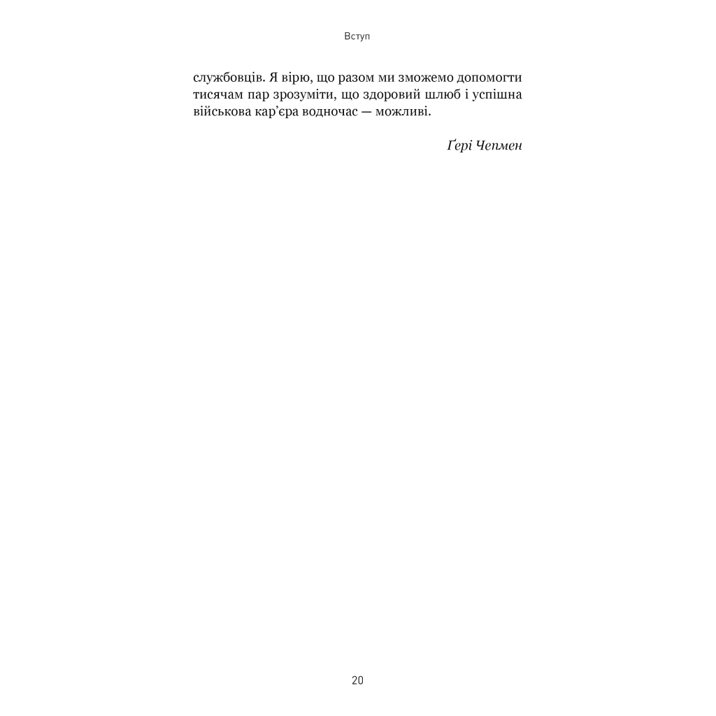 Книга 5 мов любові: військове видання. Секрети стійкості кохання - Ґері Чепмен, Джослін Ґрін BookChef (9786175482865) - изображение 9
