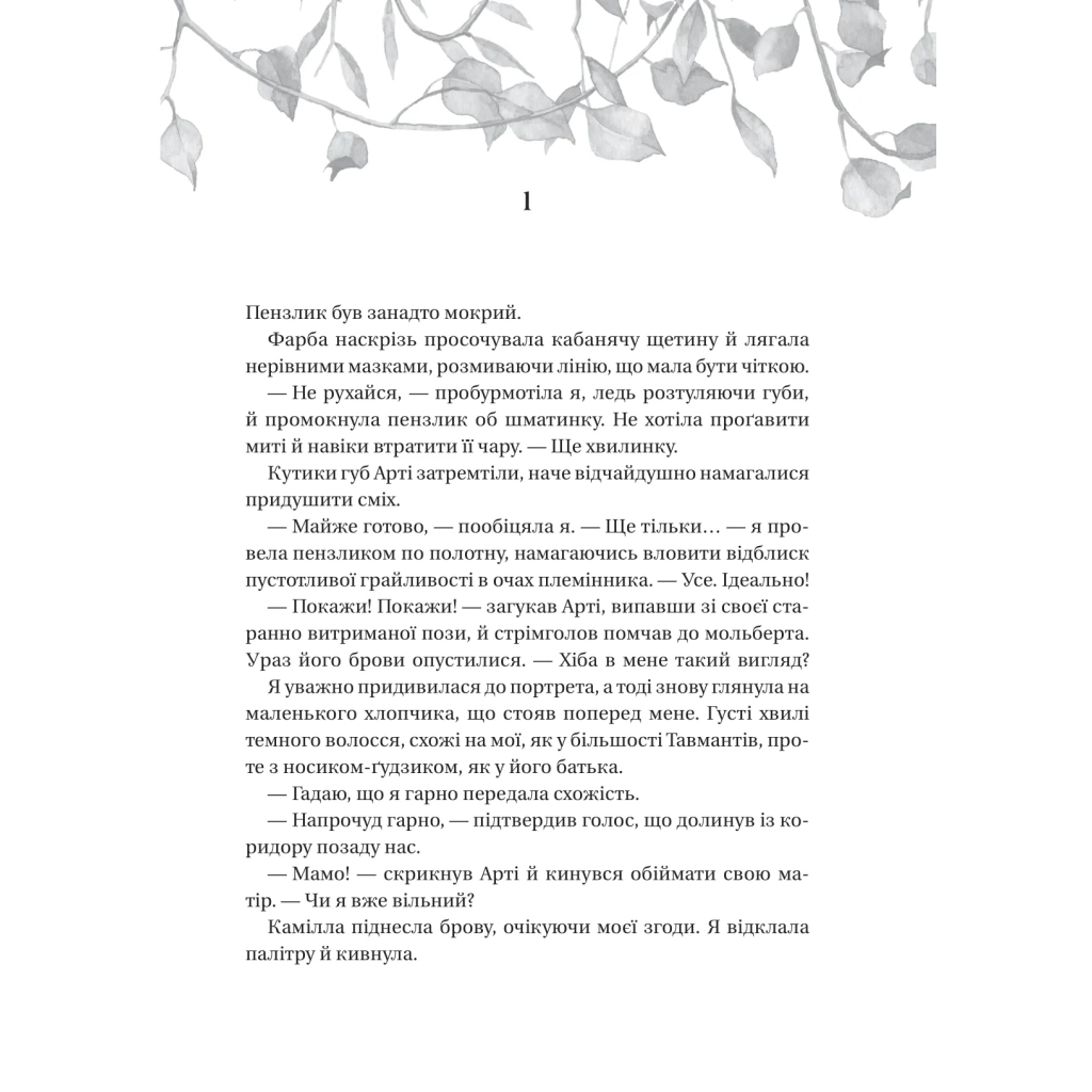 Книга Дім рослин і руїн (Сестри солі #2) - Ерін А. Крейґ Vivat (9786171713505) - зображення 3