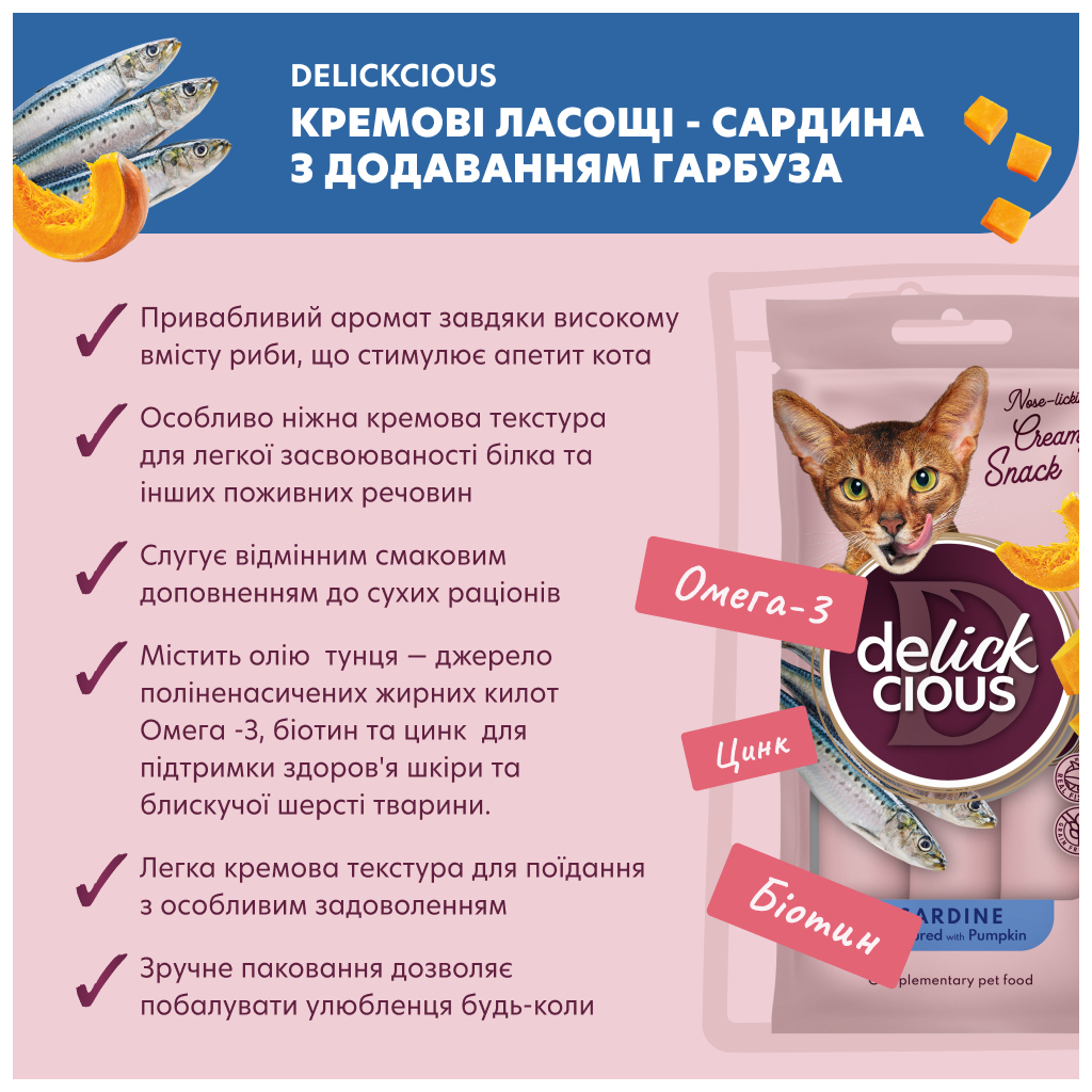 Ласощі для котів Delickcious Сардина з додаванням гарбуза 4 х 15 г (4820269141636) - изображение 2