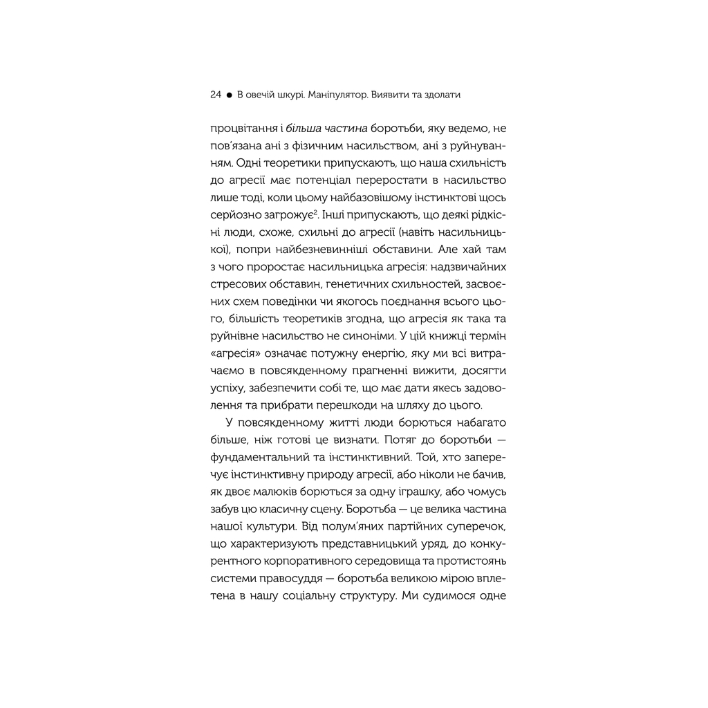 Книга В овечій шкурі. Маніпулятор. Виявити та здолати - Джордж Саймон КСД (9786171512139) - зображення 4
