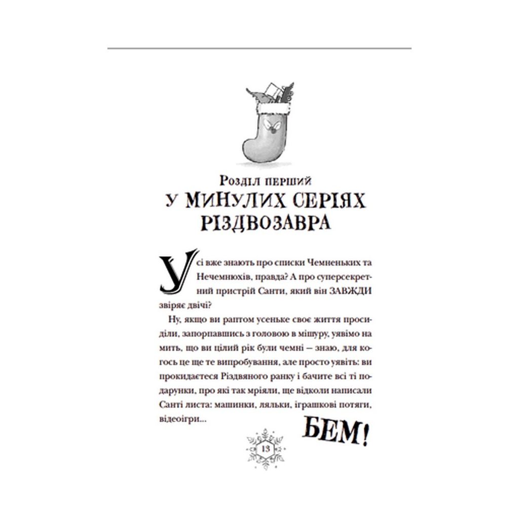 Книга Різдвозавр та список Нечемнюхів. Книга 3 - Том Флетчер Видавництво Старого Лева (9789666799640) - зображення 6